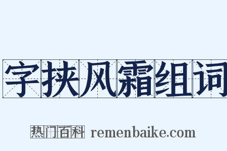 字挟风霜组词是什么意思的图片